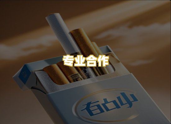 专业合作